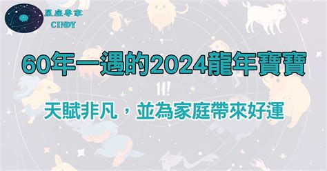中◯生 2024 龍寶寶旺父母